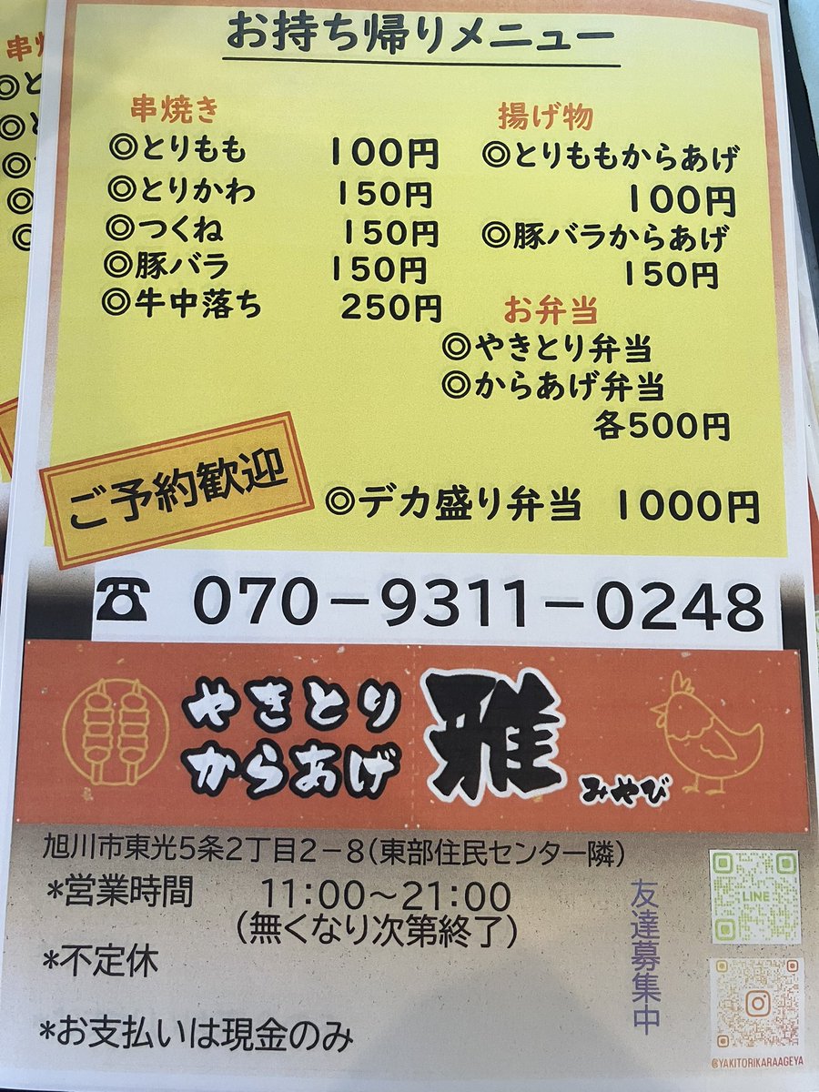 11:00〜オープンです‼️
宅飲みのおつまみにちょうど良いやきとりはいかがですか❓
そのほかにも美味しい串、からあげがありますので是非食べてみてください‼️
ご予約、ご来店お待ちしております🌟

#旭川　#旭川市　#旭川Twitter会　#旭川グルメ　#北海道グルメ　#やきとりからあげ雅