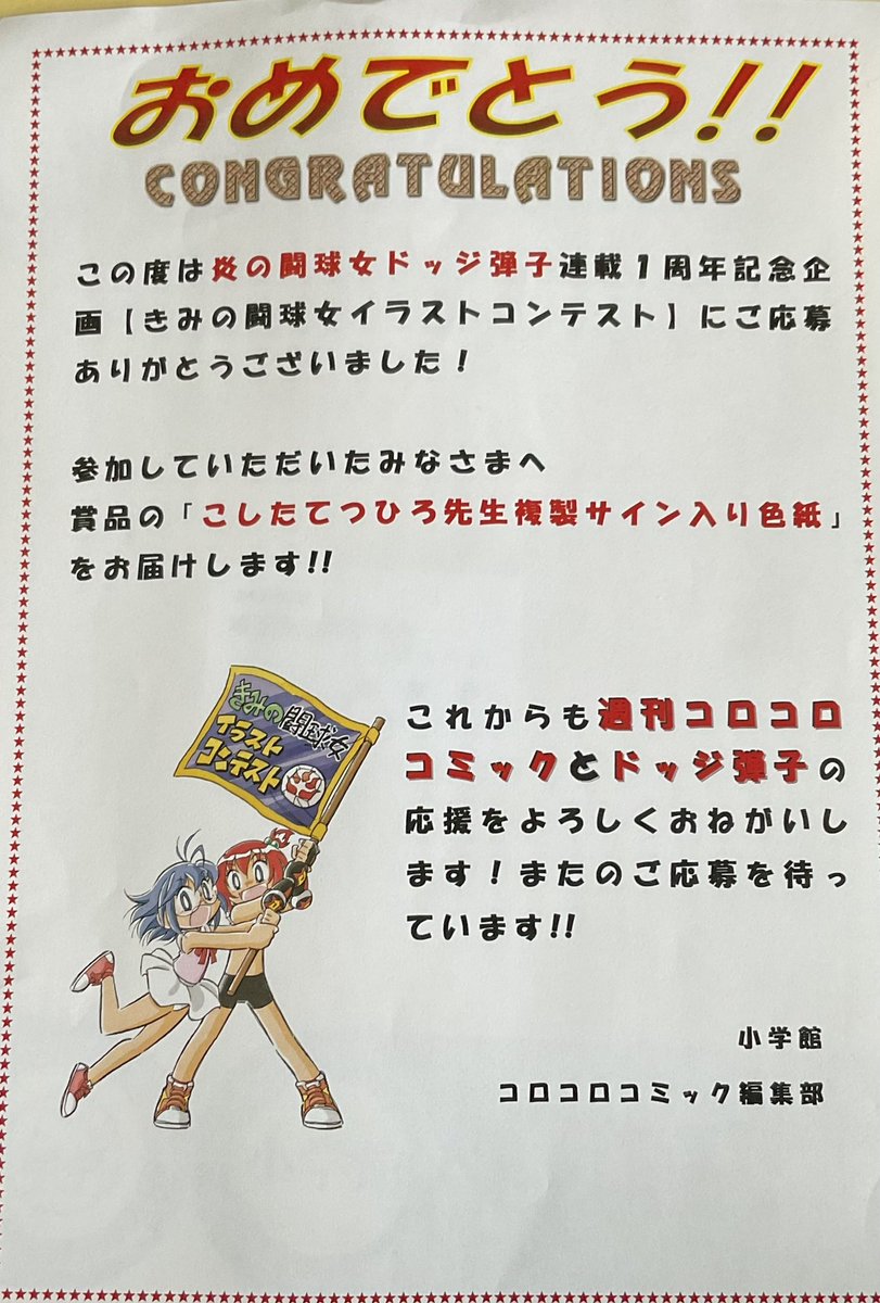 おはようございます♪

ドッジ弾子・きみの闘球女イラストコンテスト参加商品、
こしたてつひろ先生のサイン色紙をいただきました!

太く固く長い友情で結ばれた弾子ちゃん珍子ちゃんの
たまちんコンビの活躍、これからも楽しみにしております。

こした先生、編集部の皆様ありがとうございました! 