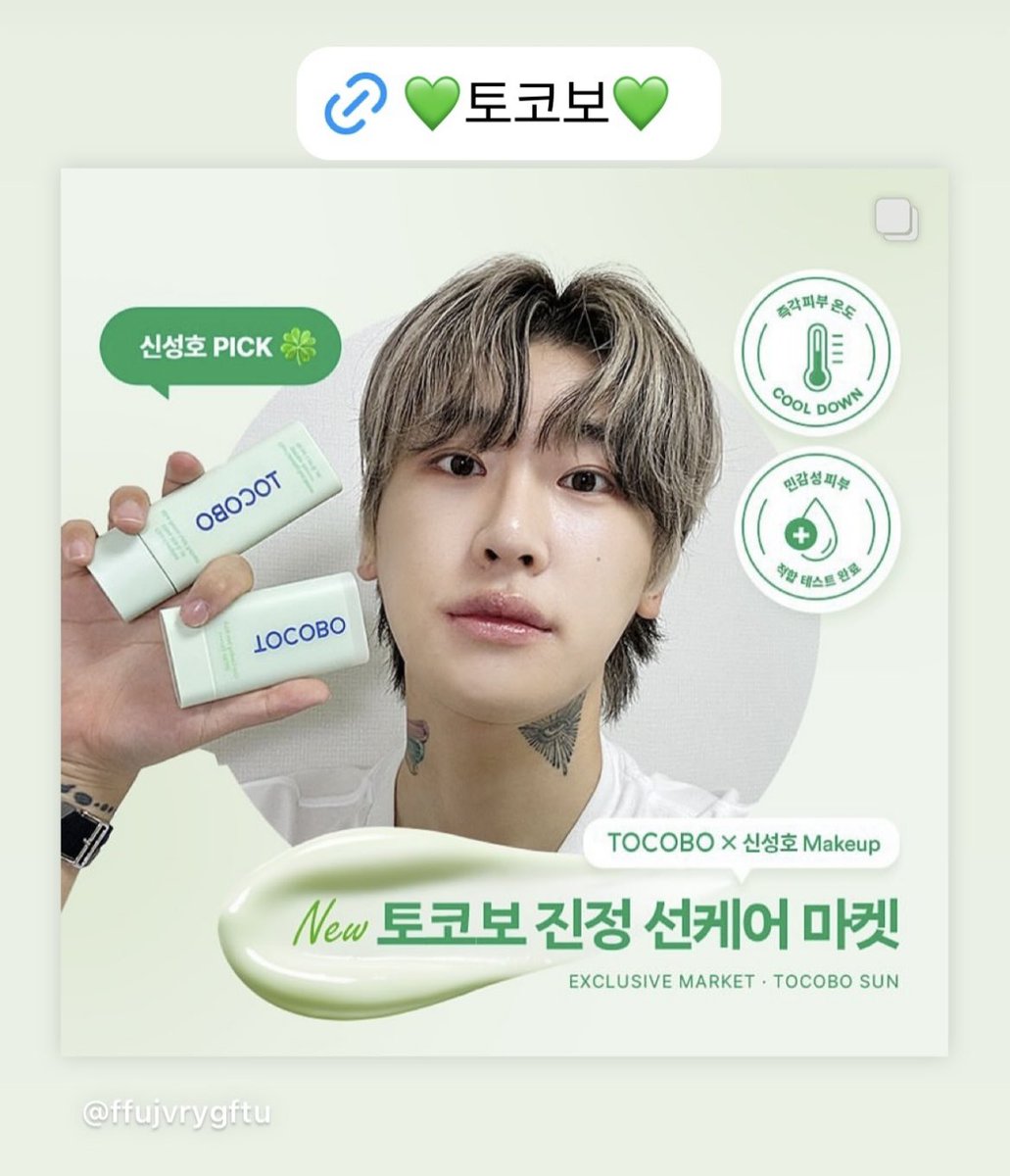 TOCOBO×Seongho🎉✨

new sunscreen and sunstick he introduced us will launch TODAY💚
📎 instagram.com/p/C6U399FyDUc/…

#TOCOBO #seongho #신성한
#junseongho #ジュンソンホ