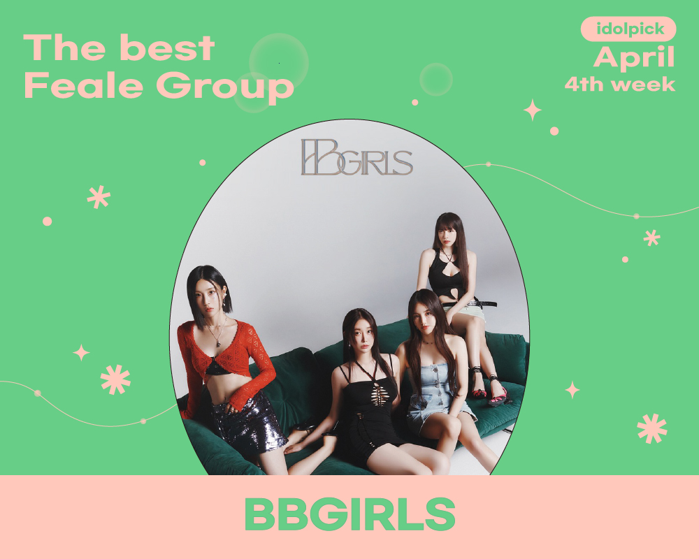 ✨4월 4주차 베스트 여그룹
✨The best FEMALE GROUP in the 4th week of April

🏆 #브브걸 #BBGIRLS 2,081P

#아이돌픽 #idolpick