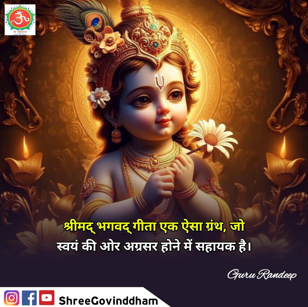 #Guru_Randeep_Ji #Shree_Govind_Dham #Daily_Quote #Motivational_Quotes #Spiritual #Spirituality #Spiritual_quotes #ShriKrishna #ShriRam #BhagavadGita #Guru_dev #guru #govinddham #sant #श्री_कृष्ण #shree_govind_dham_english