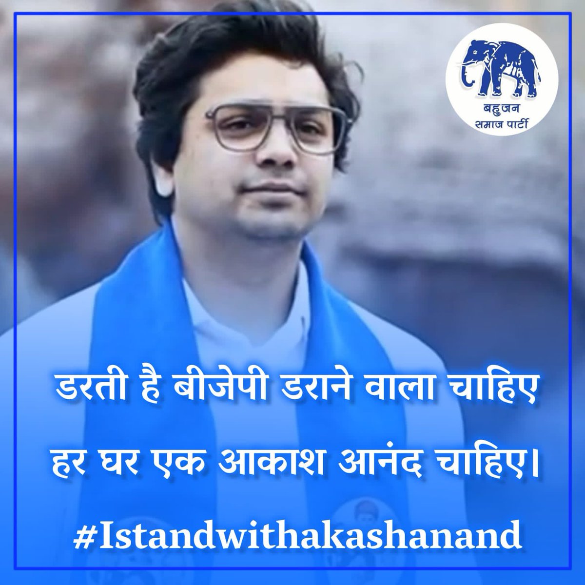 #IStandWithAkashAnand .. आकाश आनंद जी युवा आम्बेडकरवादी शेर हैं -भाजपा डरी हुई है