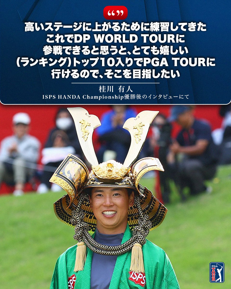 桂川有人、DP WORLD TOURを経てPGA TOURへの挑戦を目指す！🏌️‍♂️🌟

📍@DPWorldTour
