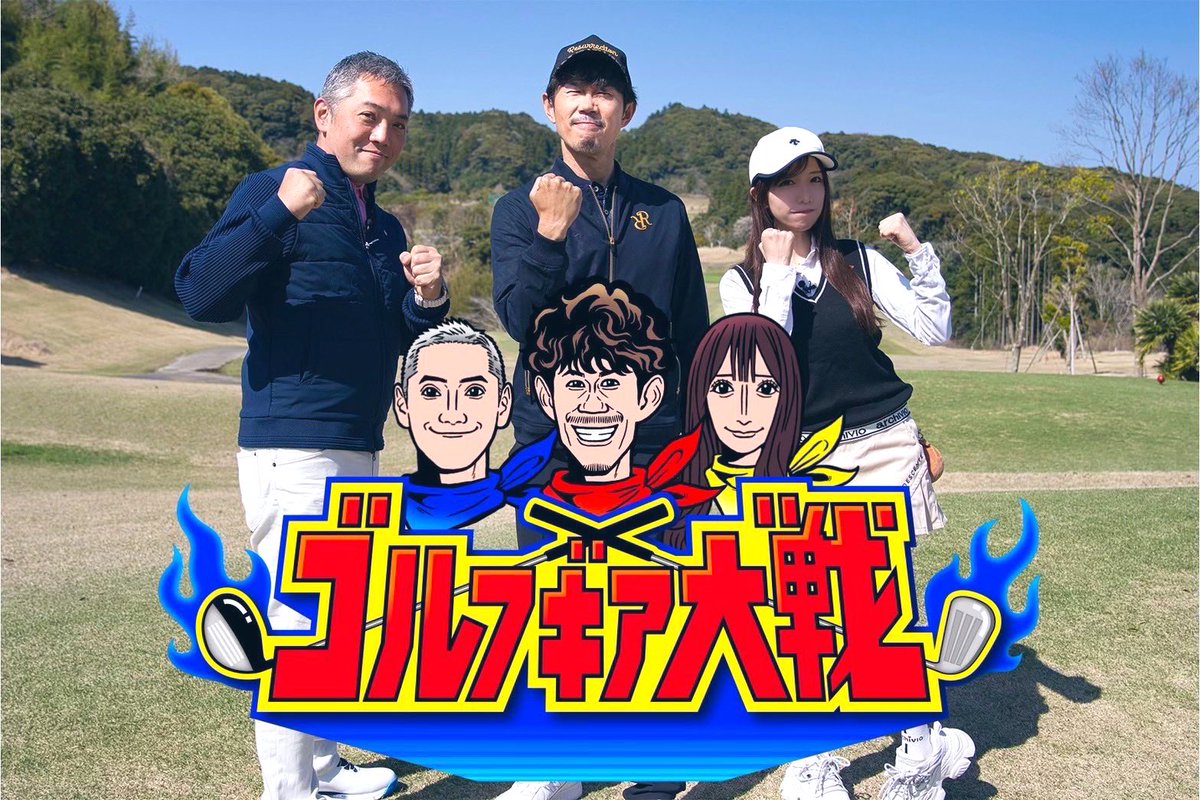 今夜22:30〜
CSスポーツライブ＋
新番組『ゴルフギア大戦』
が始まります📺

トータルテンボス大村さんと
石井良介プロと出演させて頂きます!

"忖度無し"が見どころ👾👾
ゴルフ好きの方ぜひ見て欲しい!
私のようなゴルフ初心者の方も
楽しめる内容なのでぜひみてください!
https://t.co/CLVXfurIgo https://t.co/JTMSLc5PKn