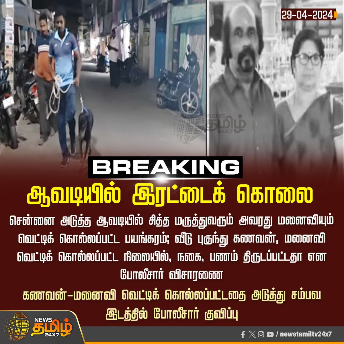 NewsTamilTV24x7's tweet image. #BREAKING_NEWS | ஆவடியில் இரட்டைக் கொலை

Click Link: bit.ly/3TLWHxa

#NewsTamil24x7 | #Siddhadoctor | #Chennai | #husbandandwife | #theft | #Policeinvestigation