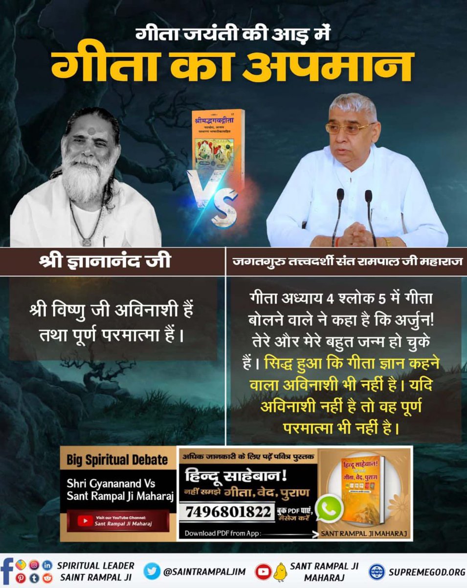 #GodMorningMonday #जगत_उद्धारक_संत_रामपालजी गीता जयंती की आड़ में गीता का अपमान ⤵️ गीता अध्याय 4 श्लोक 5 में गीता बोलने वाले ने कहा है कि अर्जुन ! तेरे और मेरे बहुत जन्म हो चुके हैं 📲अधिक जानकारी के लिए Sant Rampal Ji Maharaj Yotube Channel पर visit करें🖥