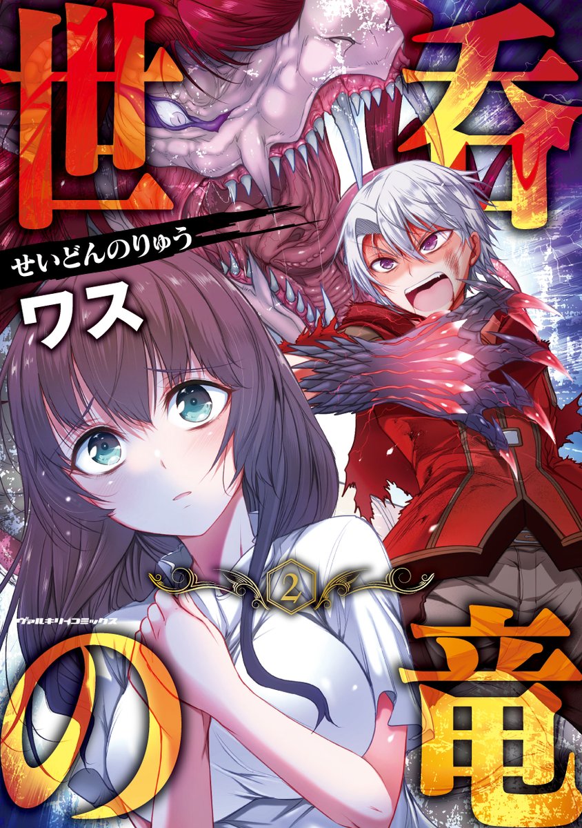 完結を迎えましたワス渾身の丸呑み×ダークファンタジー漫画「世呑の竜」現在単行本3巻まで発売中です!!
現在鋭意制作中の単行本最終巻発売前にぜひお手に取ってみてください!!
https://t.co/d5xMePYE1o 