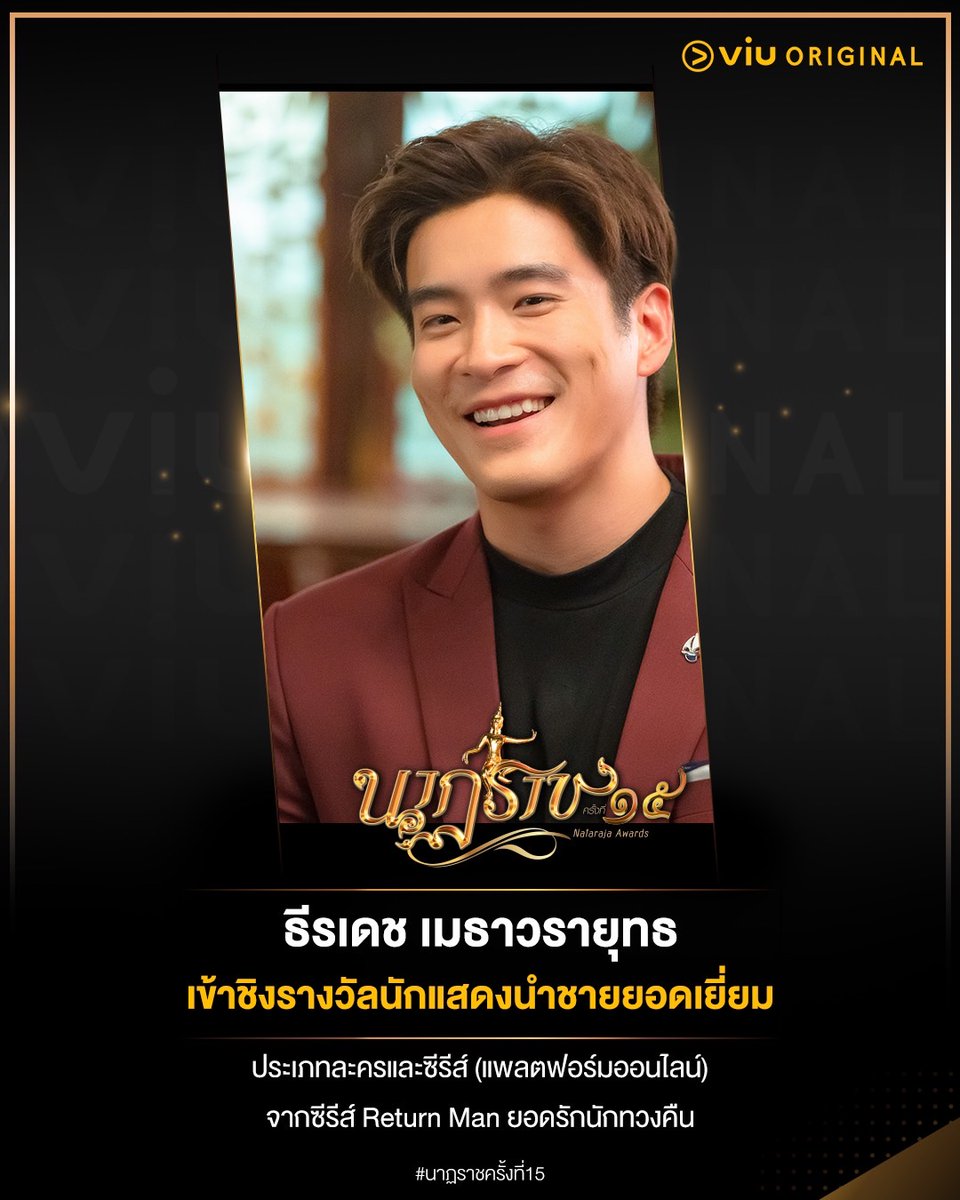 Viu Thailand ประกาศศักดาขนทัพซีรีส์คุณภาพเข้าชิง ‘รางวัลนาฏราช ครั้งที่ 15 #VIU #SingtoPrachaya #นาฏราชครั้งที่15 facebook.com/share/p/EXnhzH… เริ่มจาก ‘Return Man ยอดรักนักทวงคืน’ ซีรีส์ที่อัดแน่นด้วยคอนเซปต์และไอเดียที่แปลกใหม่ เรื่องราวของบริษัทสตาร์ทอัปที่ให้บริการรับจ้างทวงของ…