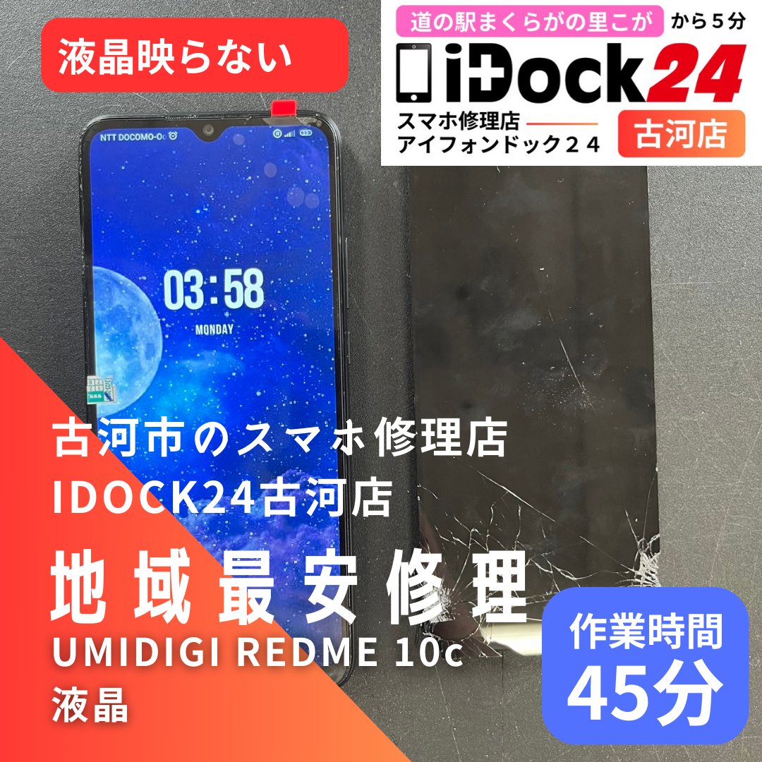 idock24koga's tweet photo. 本日も #スマホ修理 承っております!
#umidigi の #redme #10C #画面交換 を承りました!
ご依頼ありがとうございました!
お問い合わせはラインから!
https://t.co/A5ULWArdRB
#古河市 #まくらがの里こが #iPhone修理 #Android修理 #杉戸 #五霞 #坂東 #境町 #幸手 #古河 #下妻 #八千代町 https://t.co/es9rUPqShv