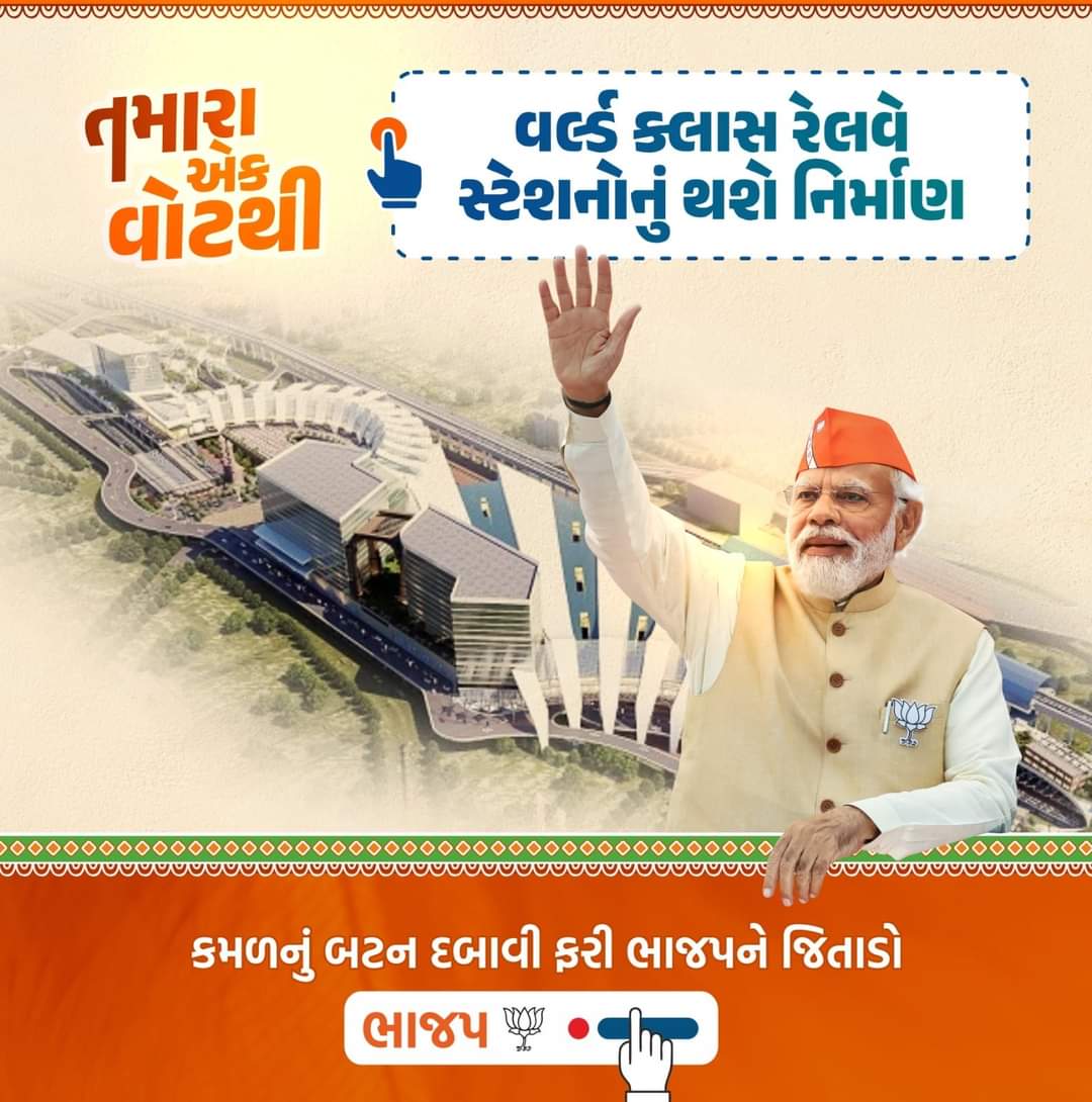 તમારા એક વોટથી આપણા દેશમાં થશે વર્લ્ડ ક્લાસ રેલવે સ્ટેશનોનું નિર્માણ .. એટલે જ #PhirEKBarModiSarkar #AbkiBar400Par #મોદીની_ગેરંટી #ModiKiGuarantee