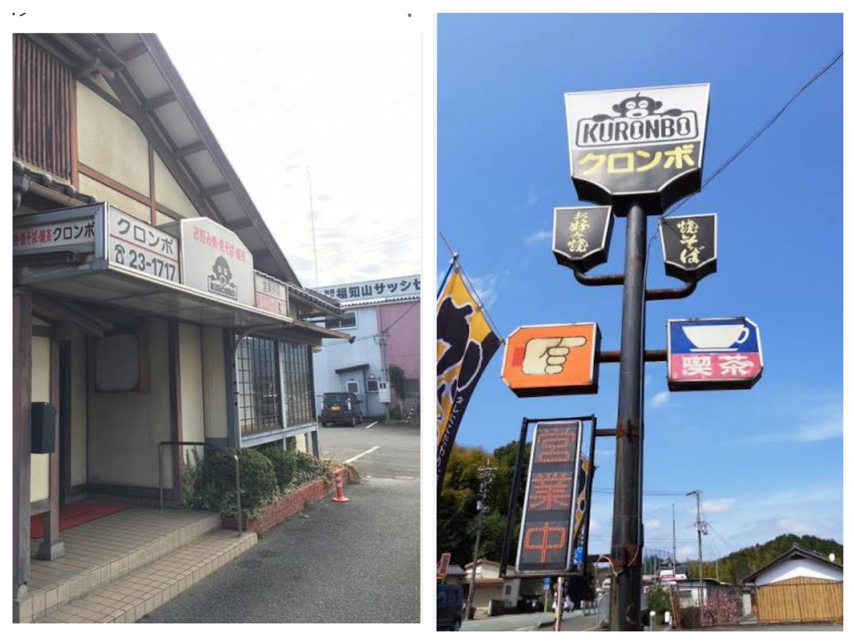 福知山市にも【クロンボ】在りました
今は閉店してますが、お好み焼きがとても美味しいお店でした

くだらない差別とか無縁の
普通の飲食店でした