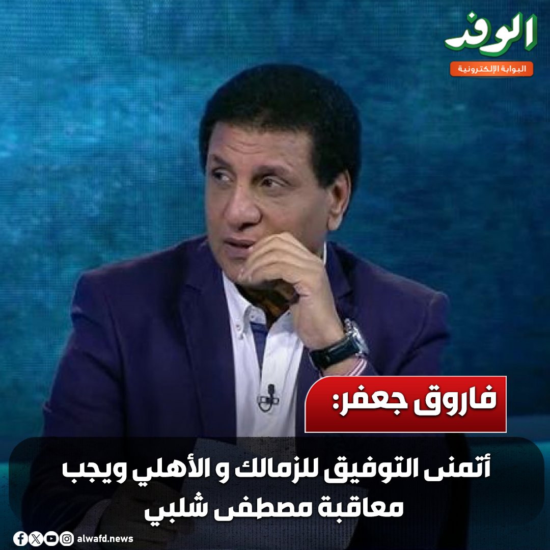 بوابة الوفد| فاروق جعفر: أتمنى التوفيق للزمالك والأهلي ويجب معاقبة مصطفى شلبي 