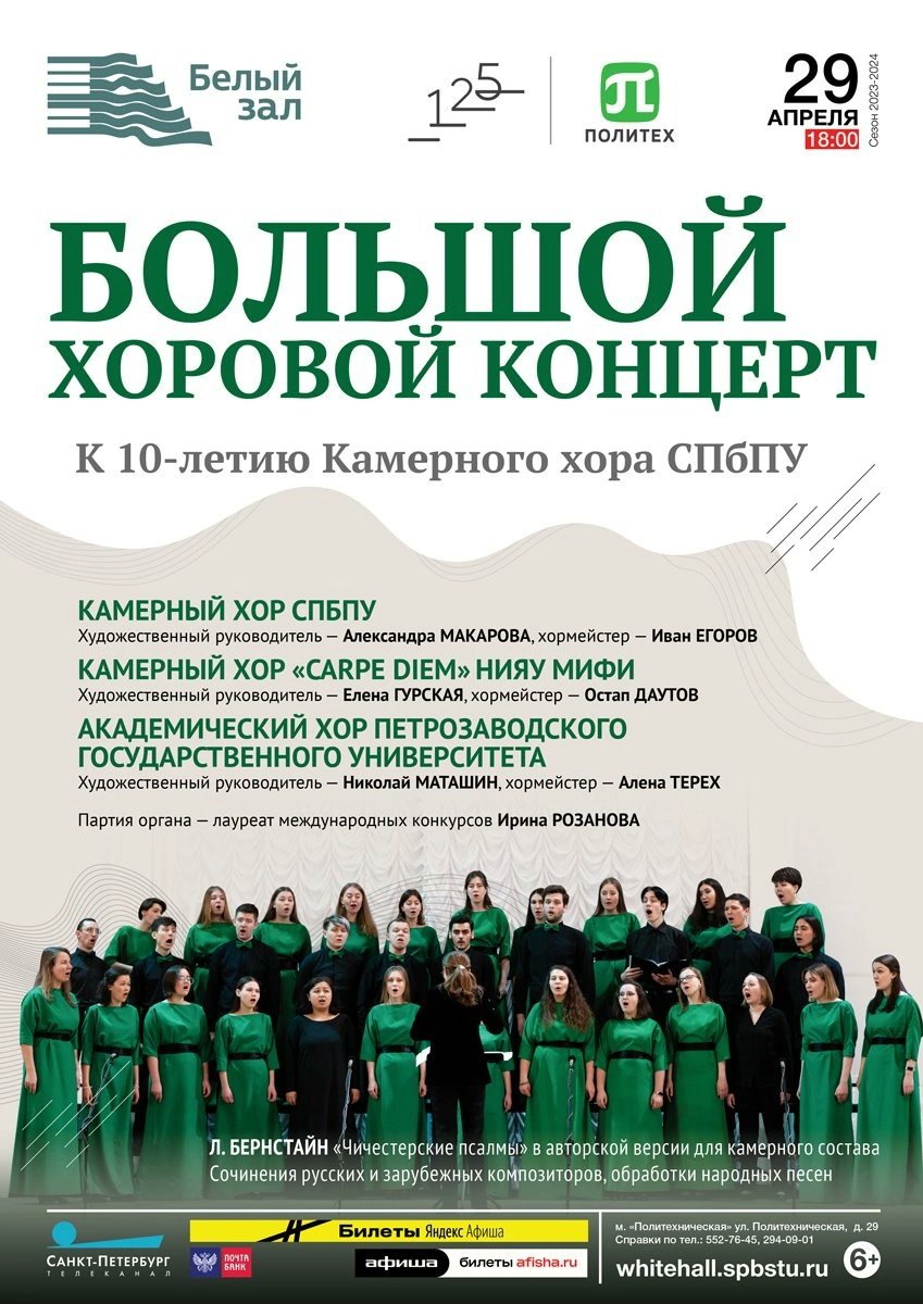 Большой хоровой концерт К 10-летию Камерного хорошо СПбПУ