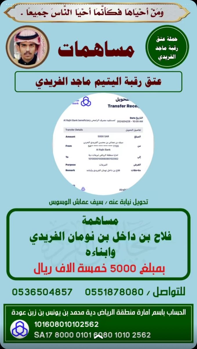 alnomannt's tweet photo. مساهمة /
فلاح بن داخل بن نومان الفريدي وابناءه
في دية ماجد الحربي مساهمه منه في دية 
#حملة_اليتيم_ماجد_الفريدي https://t.co/r5XcQswzvW