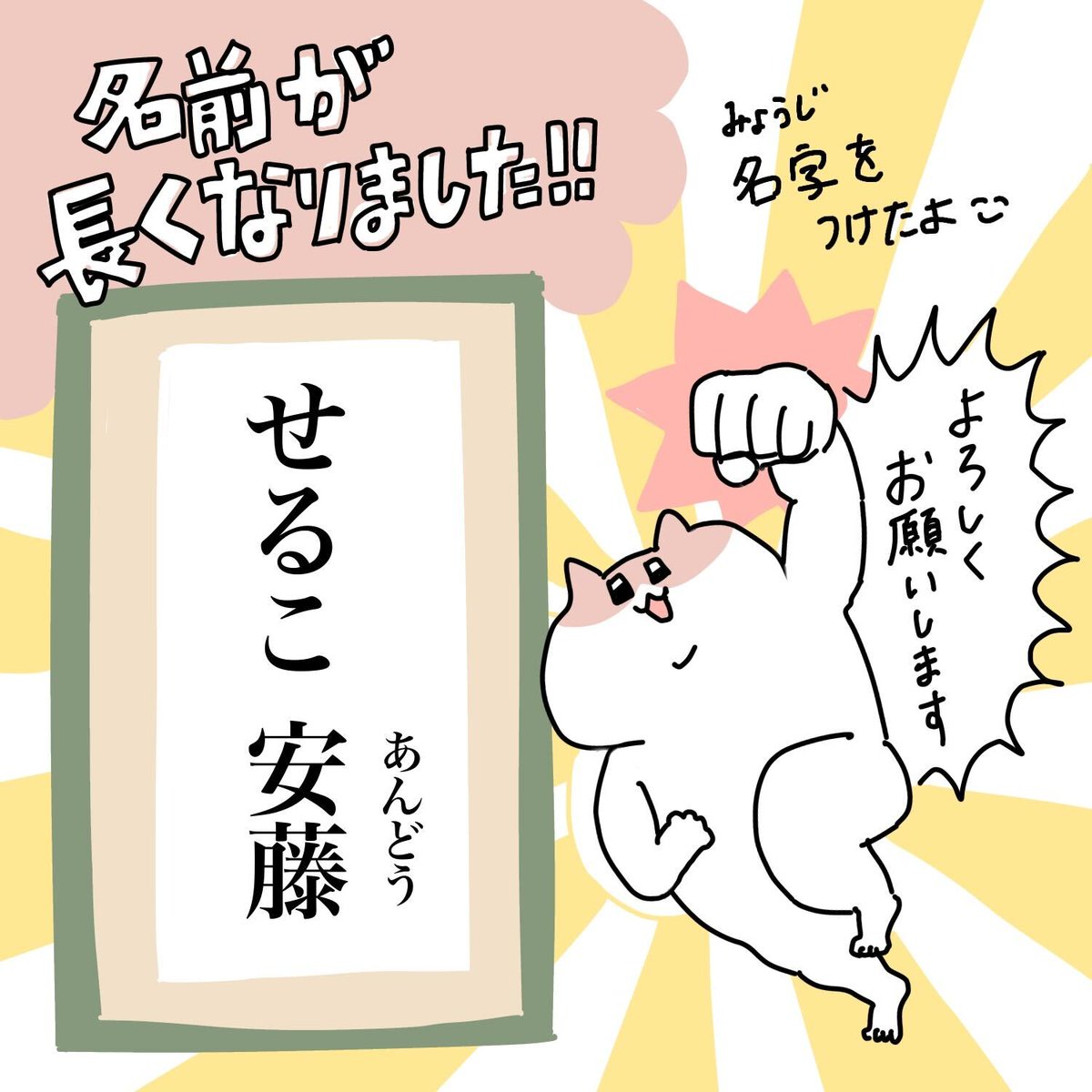 【ご報告】 作家名に名字がつきました🥳 お仕事を依頼する際に名字があったほうがスムーズとのことで! なんで今日って? 35歳の誕生日なの!うふ! 愛着湧きすぎて名字を後ろにつけたのでこれからもせるこって呼んでね… せるこ安藤をよろしくお願いいたします!