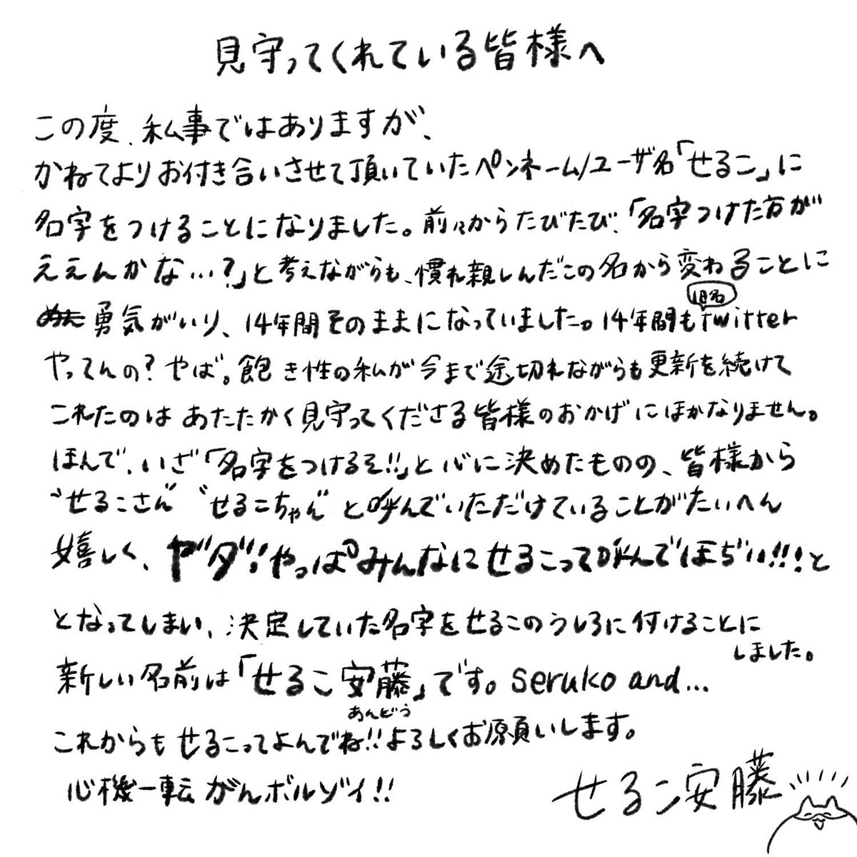 【ご報告】 作家名に名字がつきました🥳 お仕事を依頼する際に名字があったほうがスムーズとのことで! なんで今日って? 35歳の誕生日なの!うふ! 愛着湧きすぎて名字を後ろにつけたのでこれからもせるこって呼んでね… せるこ安藤をよろしくお願いいたします!