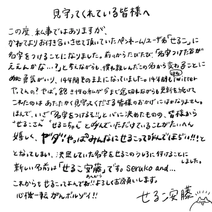 【ご報告】 作家名に名字がつきました🥳 お仕事を依頼する際に名字があったほうがスムーズとのことで!  なんで今日って? 35歳の誕生日なの!うふ! 愛着湧きすぎて名字を後ろにつけたのでこれからもせるこって呼んでね… せるこ安藤をよろしくお願いいたします!