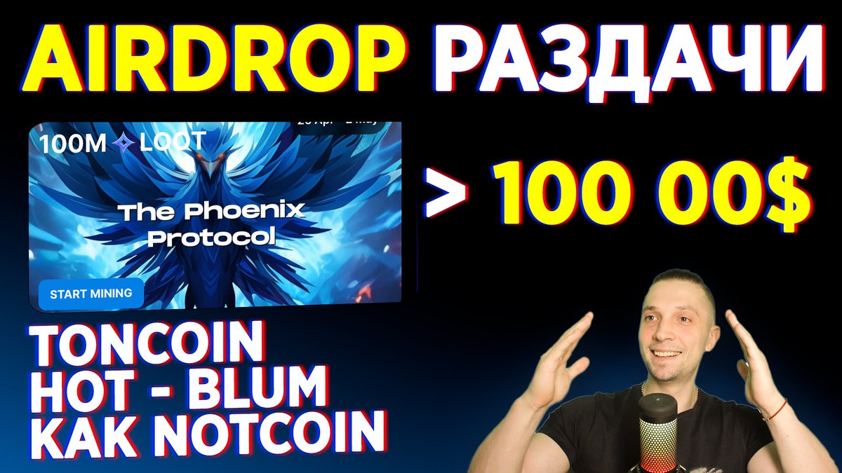 IdariSun's tweet photo. 🖥️ Записал видео, по раздачам #Airdrop https://t.co/cXJZZFPu9d

#криптовалюта #аирдроп #аирдропы #blum #hot #notcoin https://t.co/dMhfa2Gq85