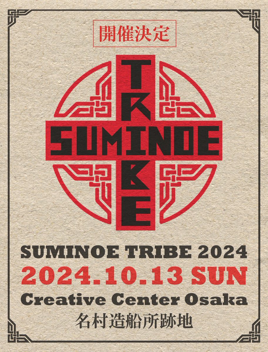 SuminoeTribe's tweet photo. SUMINOE TRIBE 2024開催決定⛩️
10/13祝前日の日曜日に去年に続き名村造船所跡地にて開催いたします‼️
出演アーティスト、おもしろコンテン���など続報は当アカウントをフォローの上楽しみにお待ちください🔥

#SUMINOETRIBE
#音楽フェス
#地域活性化 https://t.co/vfBQ5wajxl