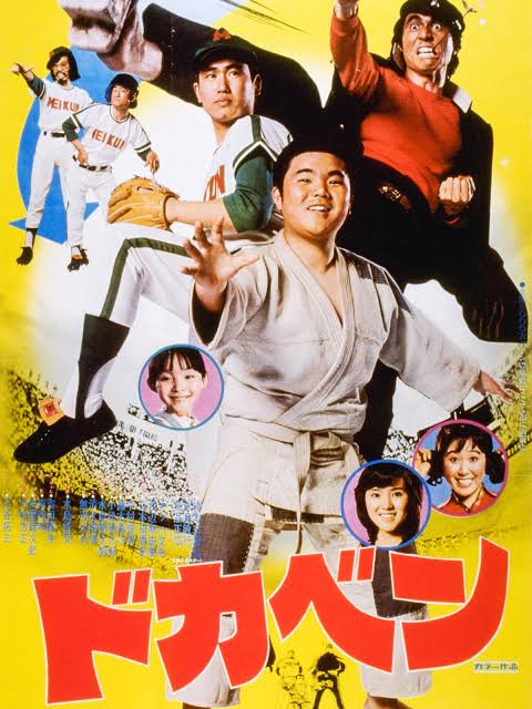 1977年4月29日公開。
『ドカベン』