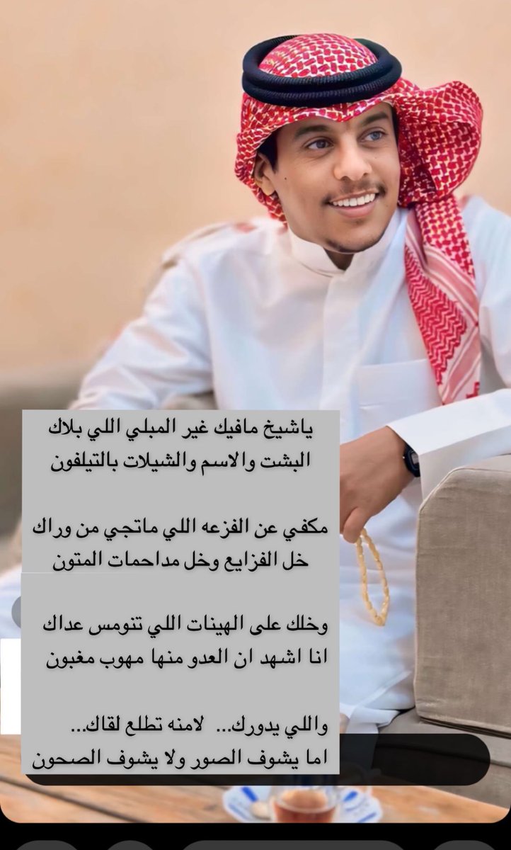 ياشيخ مافيك غير المبلي اللي بلاك
البشت والاسم والشيلات بالتيلفون

مكفي عن الفزعه اللي ماتجي من وراك
خل الفزايع وخل مداحمات المتون

وخلك على الهينات اللي تنومس عداك
انا اشهد ان العدو منها مهوب مغبون

واللي يدورك...  لامنه تطلع لقاك...
اما يشوف الصور ولا يشوف الصحون