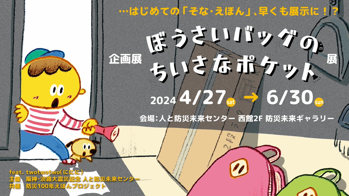 hitobou_event's tweet image. 4/27 「ぼうさいバッグのちいさなポケット」展がオープンしました！絵本「ぼうポケ」の世界を空間展開！
会期：2024年 4月27日（土）～ 6月30日（日）
会場：人と防災未来センター 西館2階  防災未来ギャラリー（有料ゾーン）
feat. twotwotwo　
#防災絵本　#twotwotwo