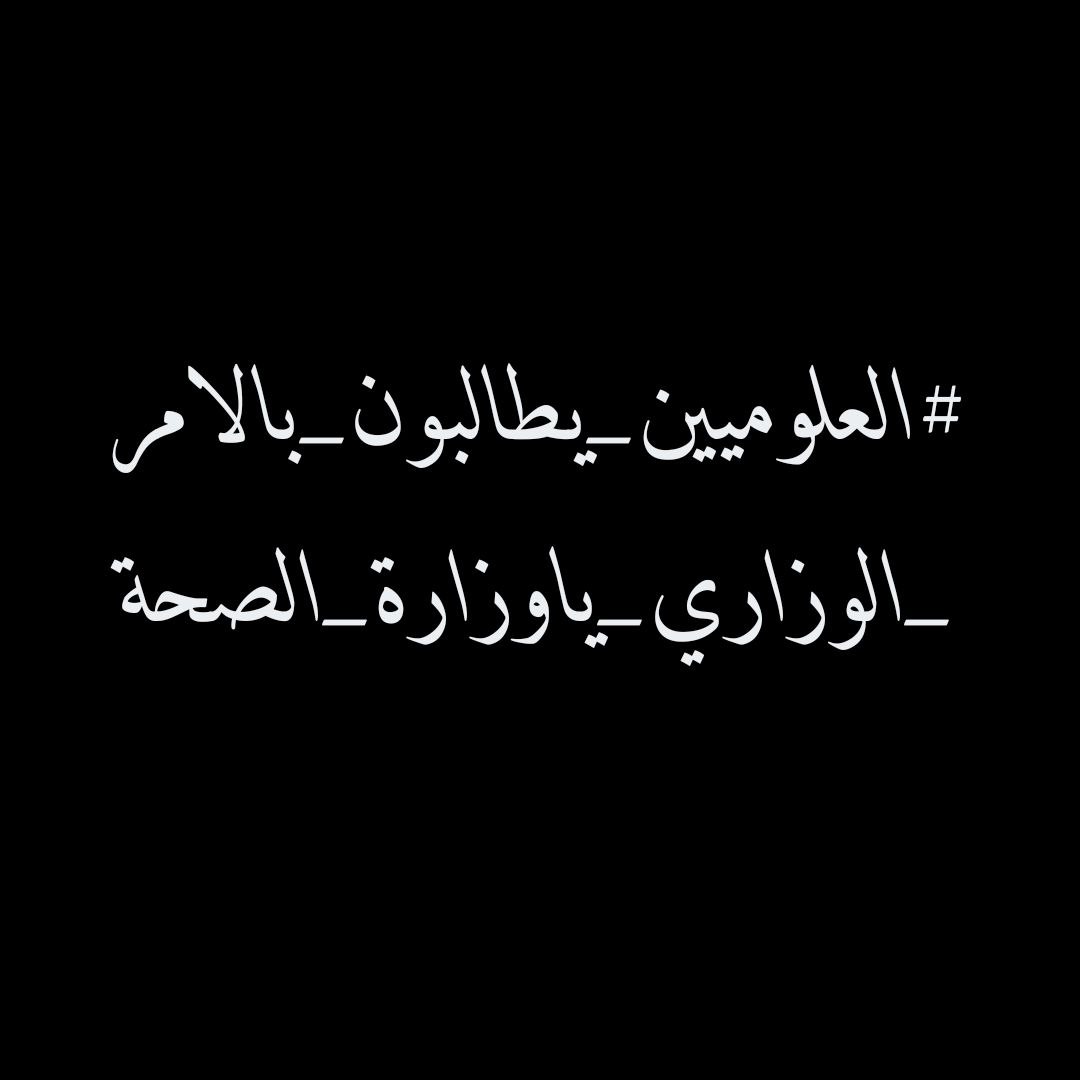 Reemali80's tweet photo. @prof_dr_salih #العلوميين_يطالبون_بالامر_الوزاري_ياوزارة_الصحة https://t.co/JB8NwKv5R2