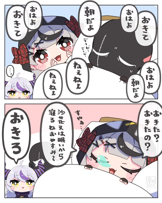 おきておきておきて

#laplus_artdesu #さかまた飼育日記 