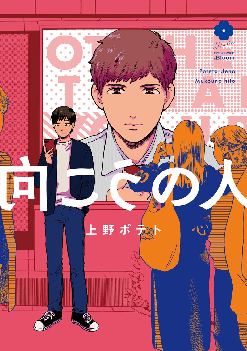 🌼.𝗕𝗹𝗼𝗼𝗺
🌟大好評発売中🌟
 
『向こうの人』上野ポテト
📕https://t.co/EkJPrZj0mW
 
イケメン俳優✖️コミュ障サラリーマン
 
心に刺さって刺さって刺さりまくるエモーショナルBL‼️ 