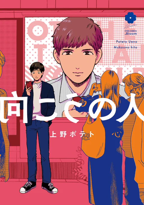 🌼.𝗕𝗹𝗼𝗼𝗺
🌟大好評発売中🌟
 
『向こうの人』上野ポテト
📕https://t.co/EkJPrZj0mW
 
イケメン俳優✖️コミュ障サラリーマン
 
心に刺さって刺さって刺さりまくるエモーショナルBL‼️ 