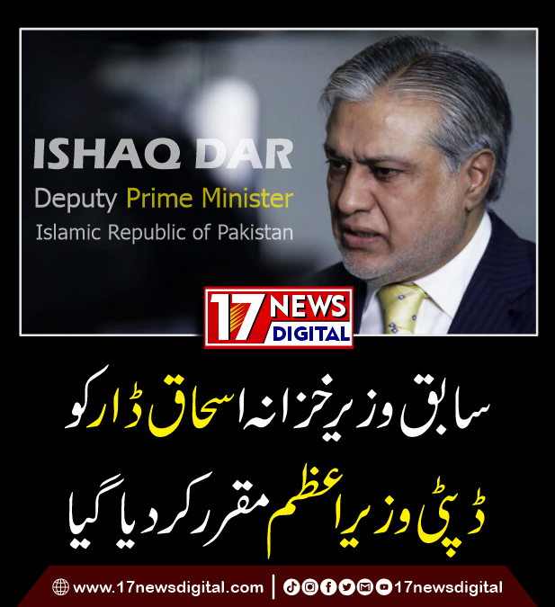 مزید جاننے کے لیے کلک کریں 17newsdigital.com/2024/04/28/280… #ishaqdar #deputyprimeminister #17newsdigital