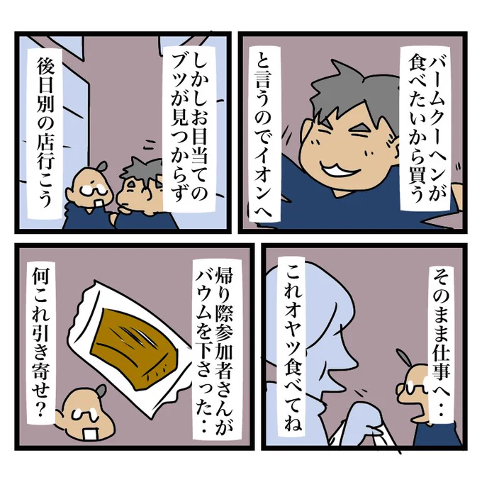 不揃いバウムを悪く言うやつはオレが相手だ、かかって来い(バウム強火勢) 