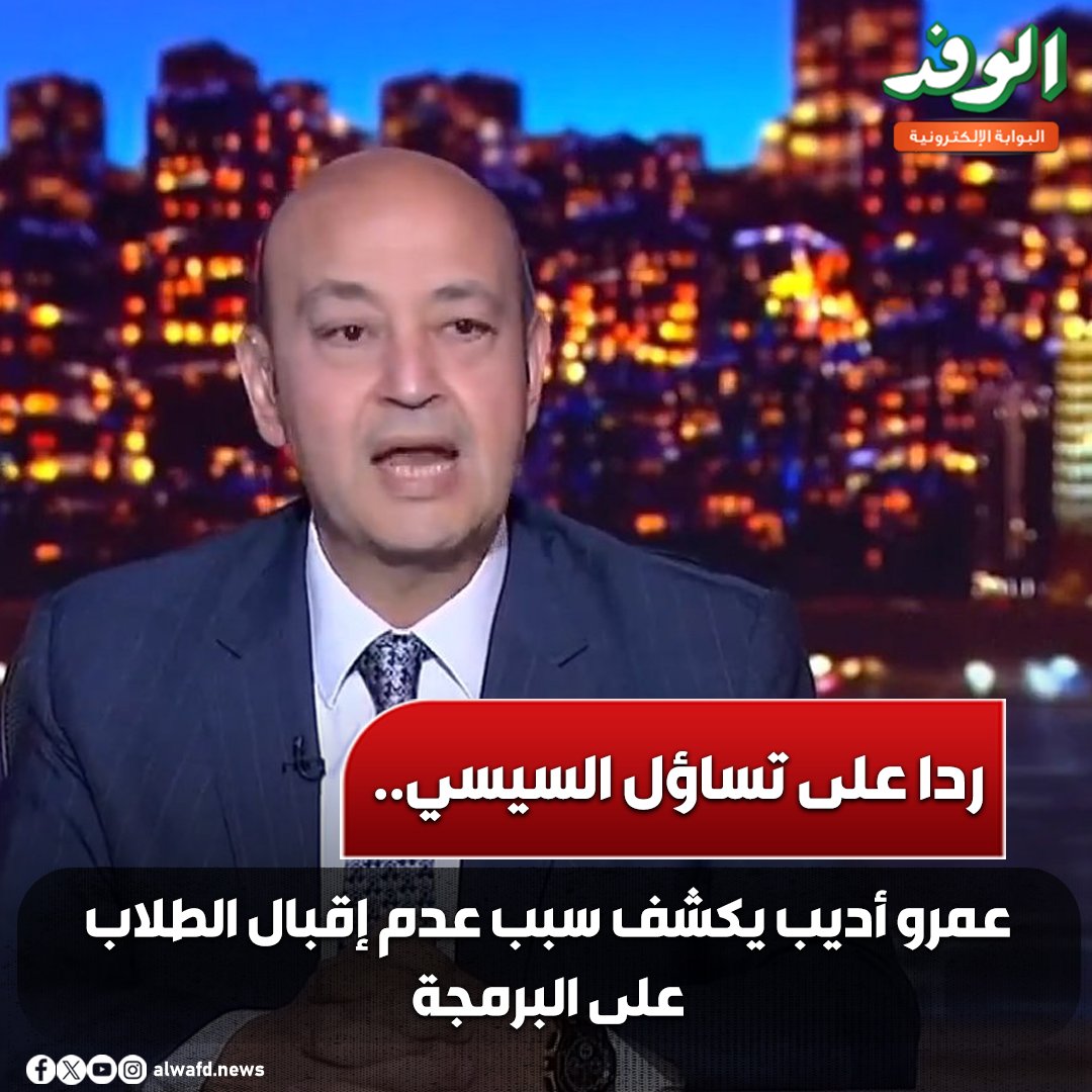 بوابة الوفد| ردا على تساؤل السيسي.. عمرو أديب يكشف سبب عدم إقبال الطلاب على البرمجة 