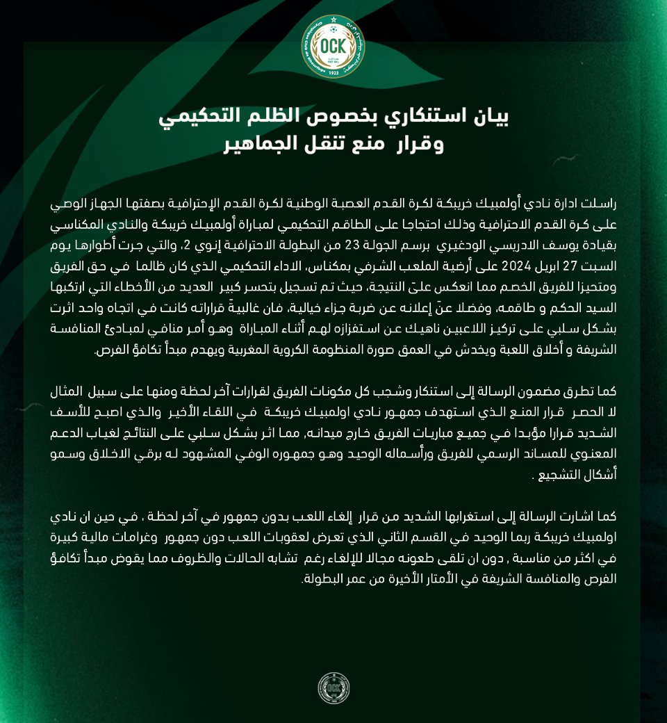 ockfoot_1923's tweet photo. بيان استنكاري بخصوص الظلم التحكيمي وقرار منع تنقل الجماهير https://t.co/1I22bbGeEA