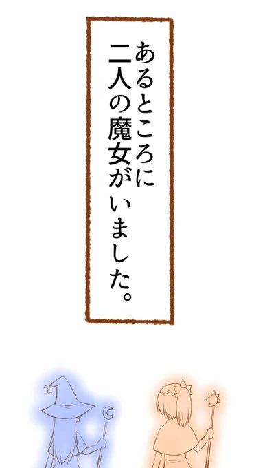 太陽の魔女と月の魔女 1/4