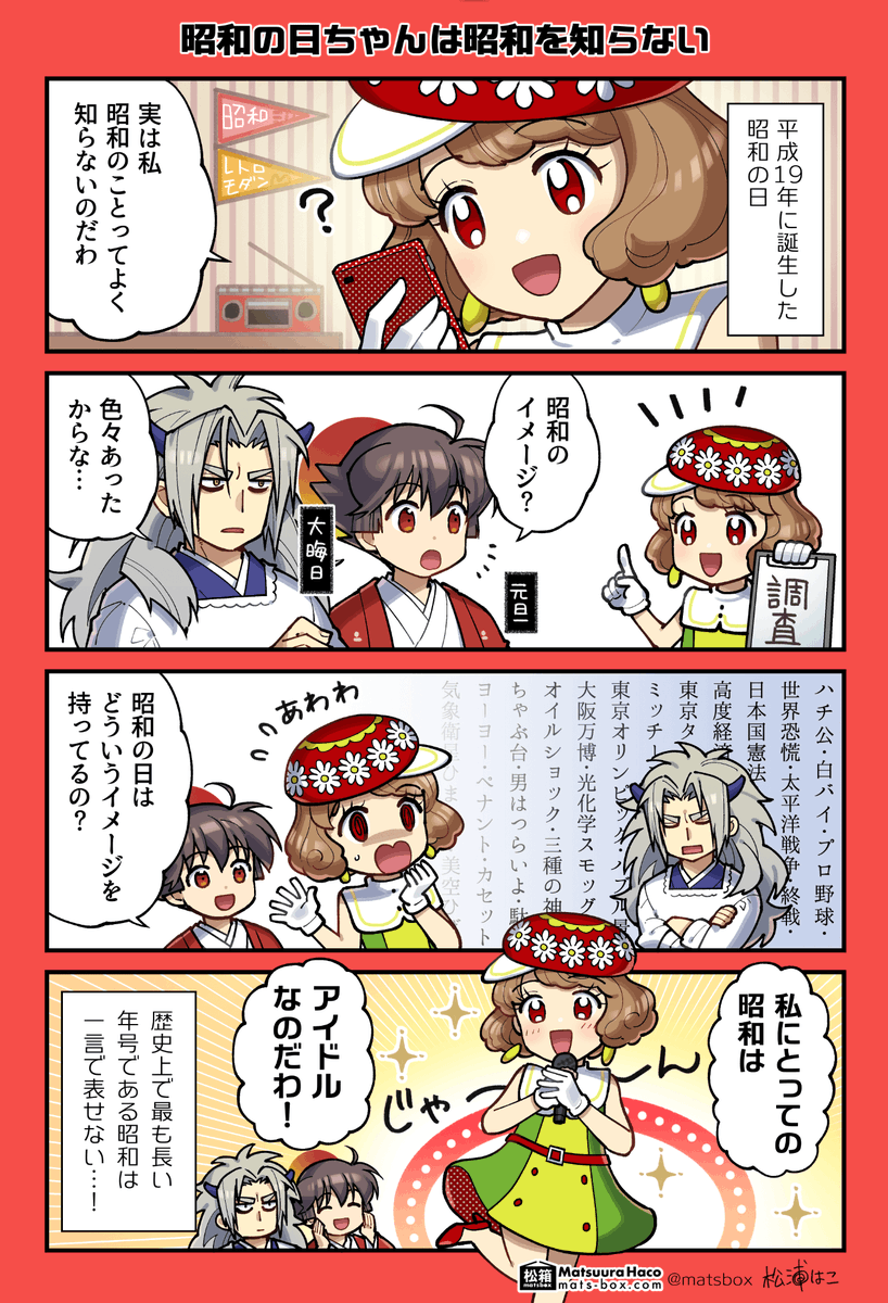 <暦と年中行事の擬人化4コマ>  昭和の日ちゃんは平成生まれなので昭和のことはよく知らない(再掲) #拝啓暦の上から