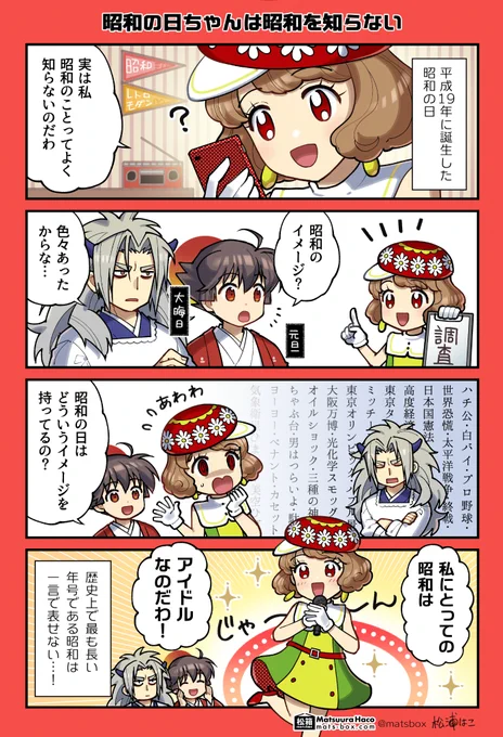 <暦と年中行事の擬人化4コマ>  昭和の日ちゃんは平成生まれなので昭和のことはよく知らない(再掲) #拝啓暦の上から