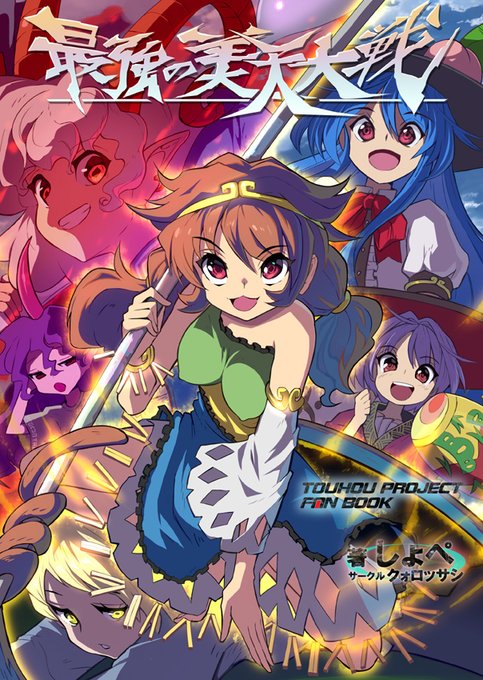 5/3(今週金曜)の例大祭、参加しますっ!!!
新刊「最強の美天大戦」
美天ちゃんが天子様と出会ってめちゃ強くなって、八千慧様のために尤魔様と戦うようなお話です!(44ページ)
サンプルはこちら…https://t.co/Pax0sv4UPe
とらのあな、メロンブックスさんでも通販もやっております!! 