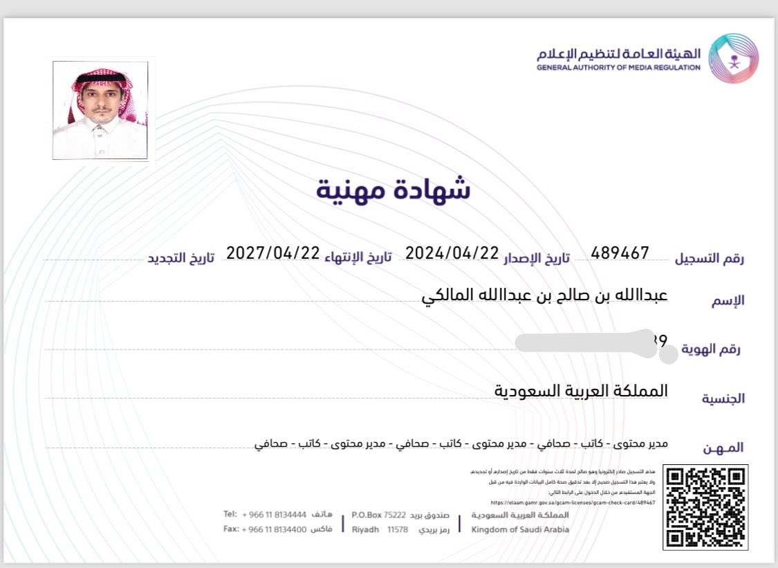 بفضل الله وتوفيقه حصلت على الشهادة المهنية من #الهيئة_العامة_لتنظيم_الإعلام وان شاء الله أقدم كل ماهو جديد ومفيد للإعلام وان اكون عند حسن ظن الجميع ..