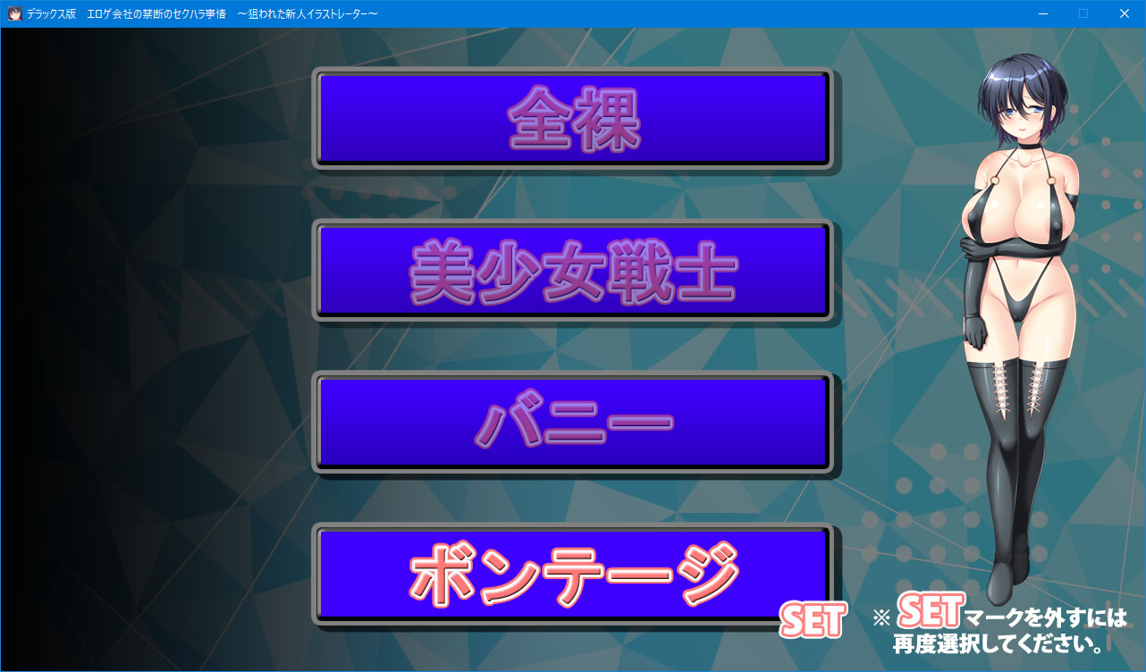 エロゲ　ボンデージ エロゲ会社の禁断のセクハラ事情  デラックス版デバッグもいよいよ最終段階～ボンテージでプレイです！ それとちょっと宣伝 オフィ通には特典でオリジナルポスト ...