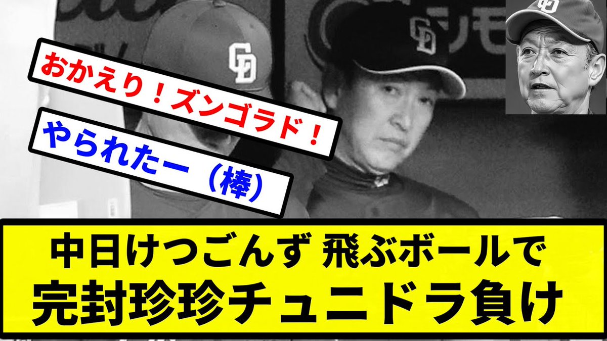 【お前 変わらんかったな】中日けつごんず 飛ぶボールで 完封珍珍チュニドラ ...
 
npbhub.com/352142/
 
#プロ野球 #2chスレ #5chスレ #ChunichiDragons #なんJ #パワプロ #プロ野球スピリッツA #中日ドラゴ