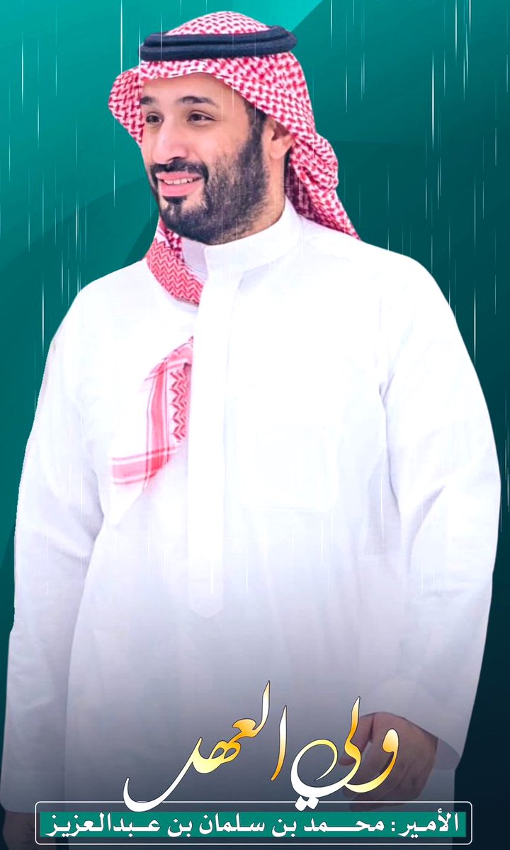 محمد بن سلمان بن عبد العزيز (Informal) tweet media