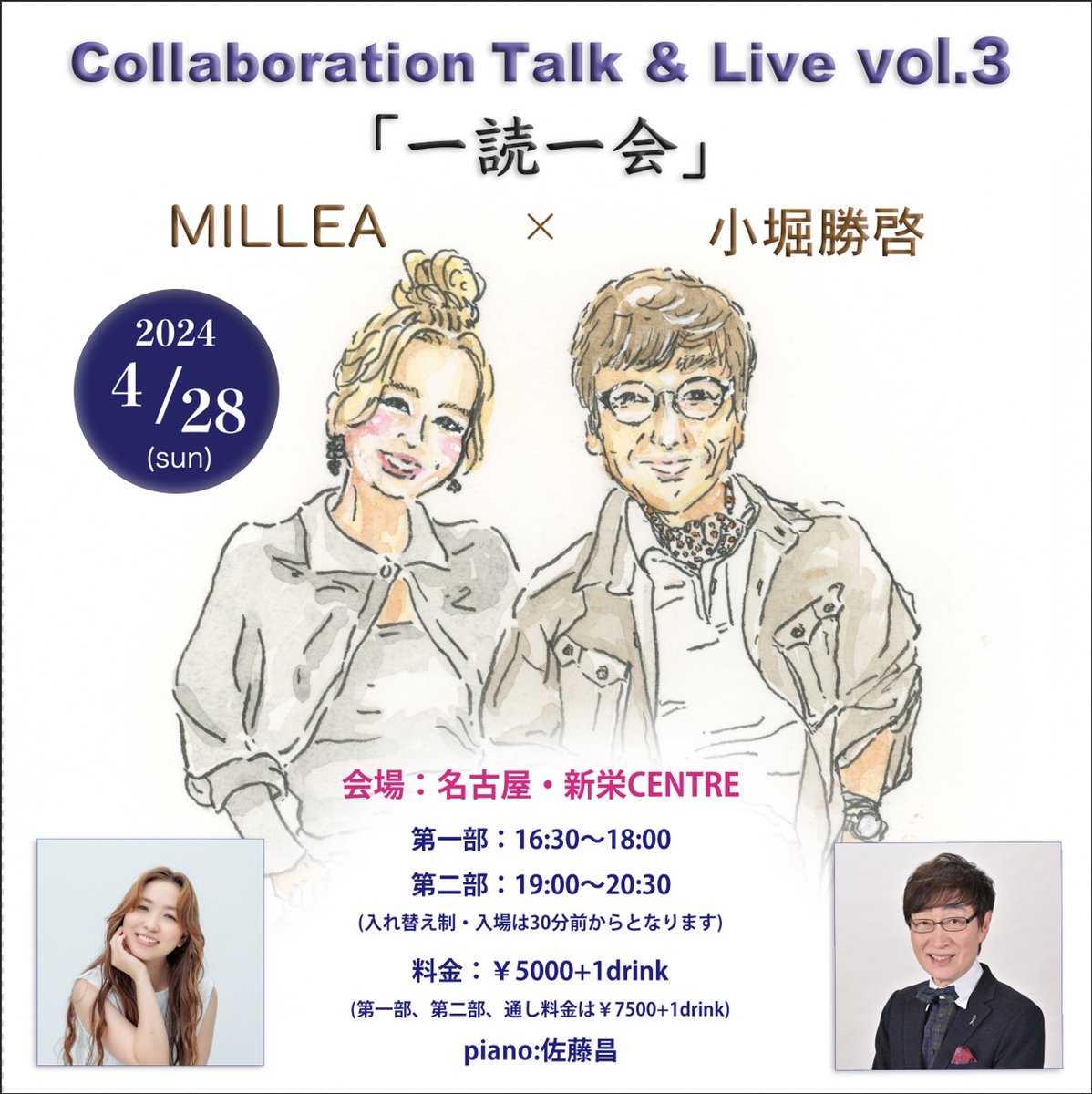 昨晩は、私のラジオコーナーでもご紹介をさせて頂きました。
シンガーソングライター・MILLEA（ミレア）氏のイベント
小堀勝啓×MILLEA コラボレーショントーク＆ライブ
vol.3「一読一会」へ伺ってまいりました。
私は、第2部に伺ったのですが
丁度、到着の時間は1部が終了し物販・サイン会の時間で