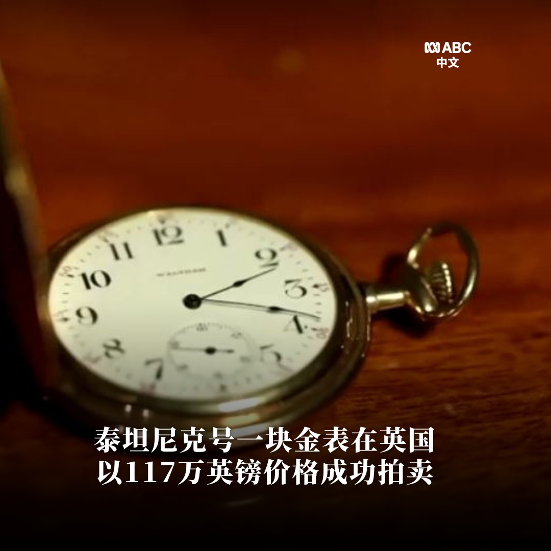 泰坦尼克号黄金怀表】英国拍卖行Henry Aldridge & Son日前以117万英镑，约合223万澳元的价格成功拍卖了一块来自泰坦尼克号上最富有乘客的金表。买家来自美国。这块刻有“JJA”缩写的怀表曾属于美国商业巨擘约翰·雅各布·阿斯特，他在泰坦尼克号沉没时年仅47岁，曾被视为当时  ...
