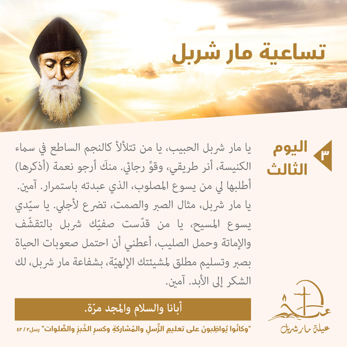 تساعيّة مار شربل، اليوم الثالث.
Saint Charbel Novena, Day 3.
#Saints #faith #Jesus #JesusSaves  #Prayer #PrayForLebanon #CatholicTwitter 
#عيلة_مار_شربل #SaintCharbelFamily