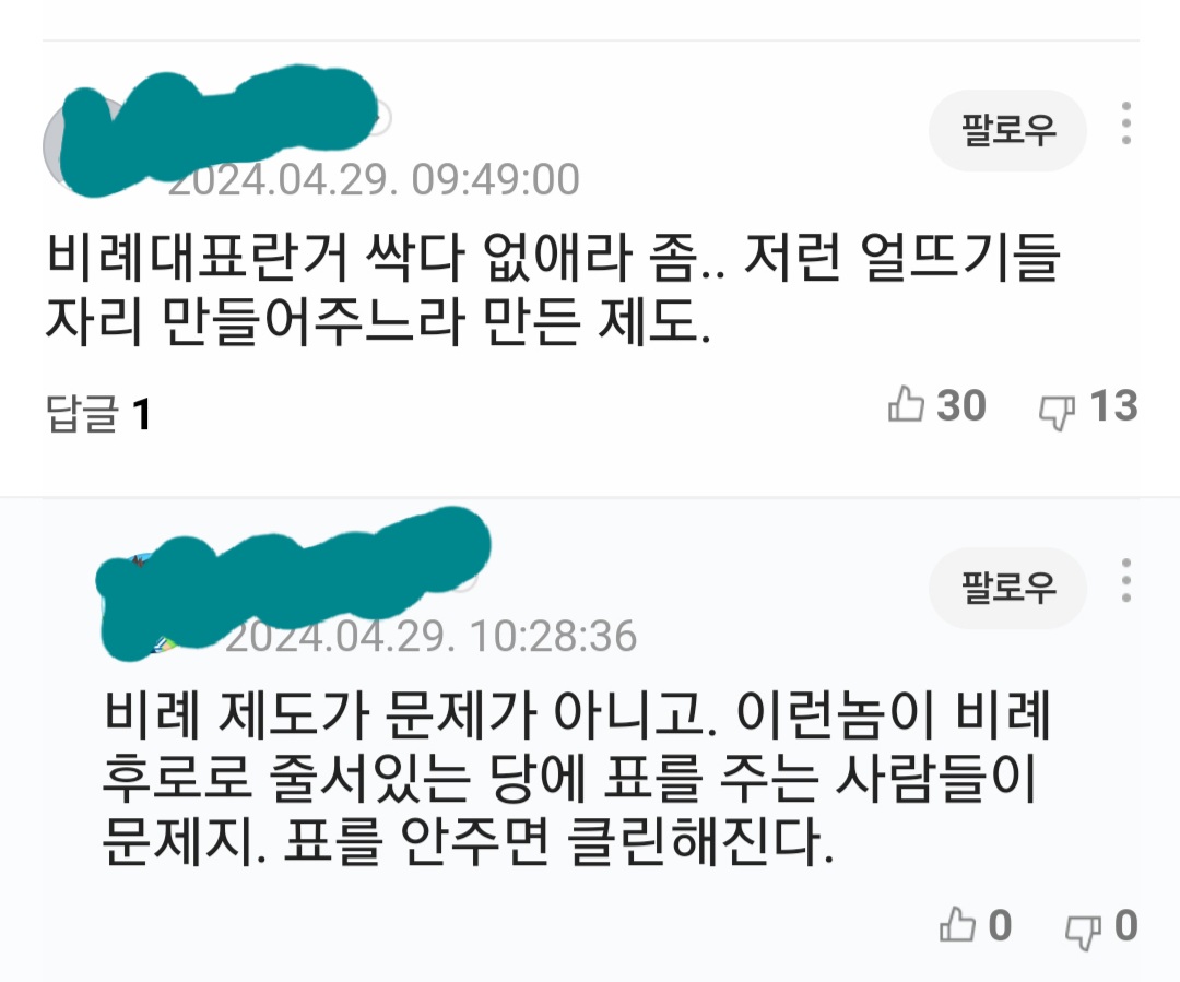 오늘 남구기 탈당 기사 댓
남국 언은 비례인 적이 없고 이번 비례 후보도 아니었어 더불어민주연합 당원이었을 뿐
기본도 모르면서 아는 척은