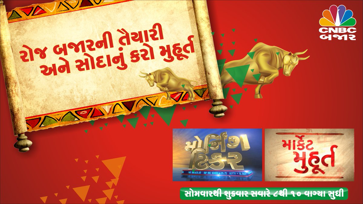 #Openingbell | રોજ બજારની તૈયારી અને સોદાનું કરો મુહૂર્ત સવારે 8થી 10 કલાક સુધી માત્ર #CNBCBajar પર
@CHANDNI_SHUKLAA #MorningTicker #Nifty #Niftybank #MarketMuhurat #GlobalUpdate #sensex #SharemarketIndia