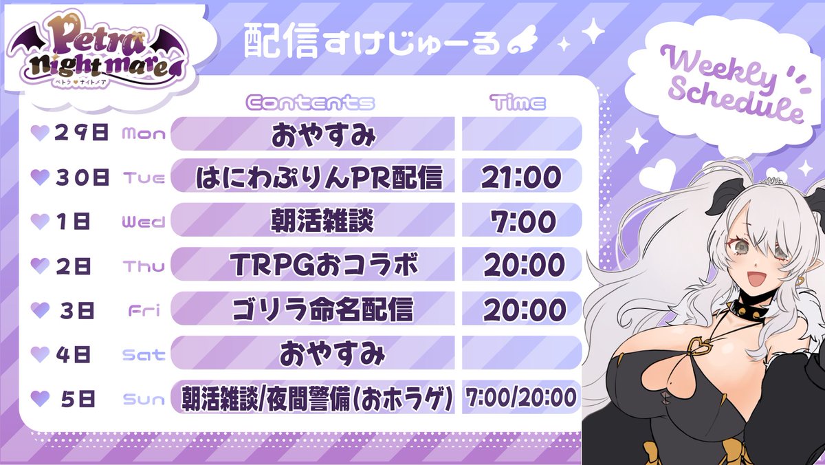 ４月２９日(月)～のスケジュールですわ～💜✨
(Twitterのヘッダーも更新してます✨)

✨３０日(火)２１：００～ 　
はにわぷりんPR配信 　
かわいいはにわの陶器に入ったプリンを食べていきますわ～❣ 　
はにわぷりん買ってくれた方は持って集合❣ 　
買ってない方もコンビニで買って集合❣…