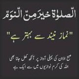 Beshak namaz neend se behter hai
#morning