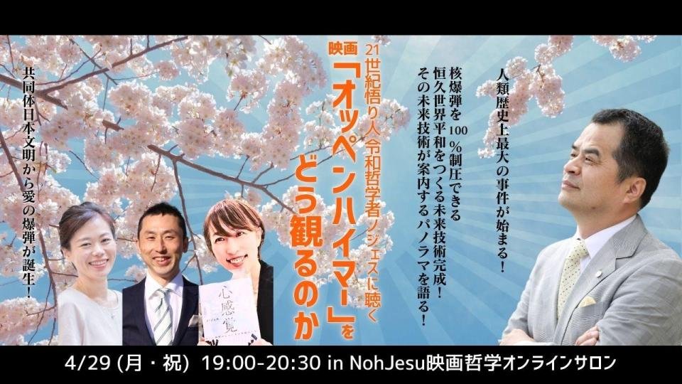 ProjectJ_reiwa's tweet photo. 【NohJesu映画哲学オンラインサロン】
4月29日（月･祝）19:00～20:30
https://t.co/HOIJZt0VM7
3,000円　アーカイブ付

★オンラインサロンのアンケート（https://t.co/3JN2d4LR04）に回答の方は半額になる割引コードが届きます

★参加者特典
お申込みされた方には「永久名誉会員」をプレゼント https://t.co/E6Yxd8LlDk